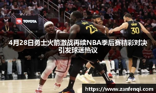 4月28日勇士火箭激战再续NBA季后赛精彩对决引发球迷热议