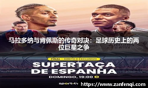 马拉多纳与肯佩斯的传奇对决：足球历史上的两位巨星之争