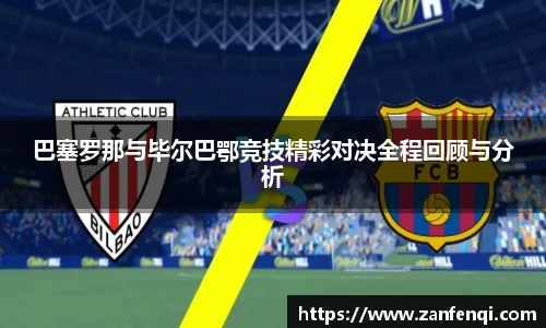 巴塞罗那与毕尔巴鄂竞技精彩对决全程回顾与分析